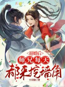 退婚后,师兄每天都来挖墙脚