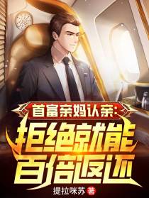 首富亲妈认亲：拒绝就能百倍返还