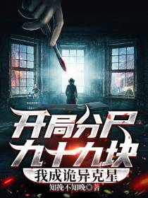 开局分尸九十九块,我成诡异克星