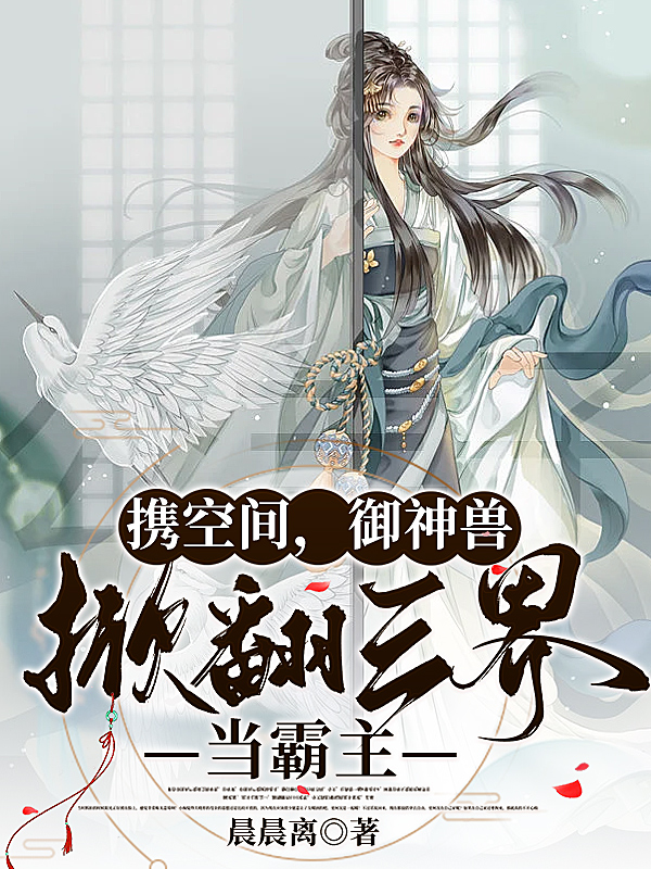 携空间,御神兽！掀翻三界当霸主