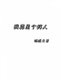 无限之我真是个好人