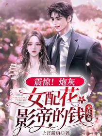 震惊！炮灰女配花影帝的钱来续命