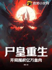 尸皇重生：开局囤积亿万血肉
