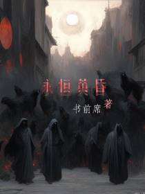永恒黄昏
