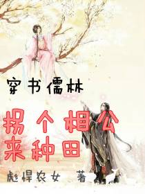 穿书儒林,拐个相公来种田
