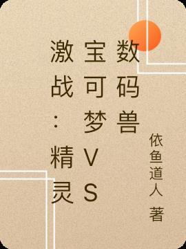 激战：精灵宝可梦vs数码兽