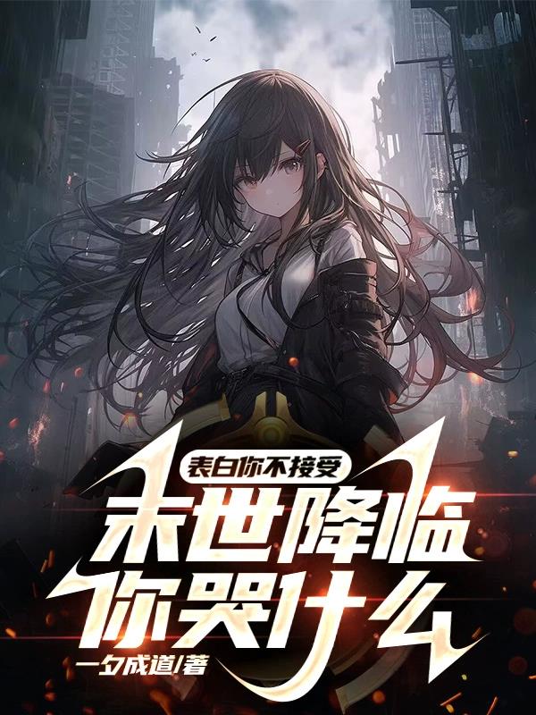 表白你不接受,末世降临你哭什么