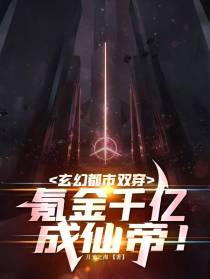 玄幻都市双穿,氪金千亿成仙帝！
