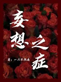妄想之症