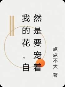 我的花,自然是要宠着