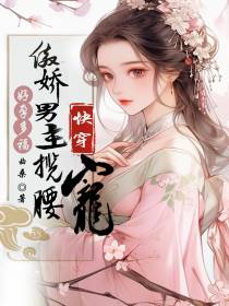 快穿：好孕多福,傲娇男主揽腰宠