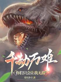 千劫万难,你们只会让我无敌