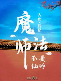 大唐：我是魔法师,不是仙师