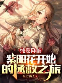 纯爱降临：紫阳花开始的拯救之旅