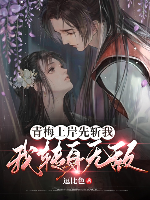 青梅上岸先斩我？我转身无敌