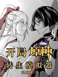 开局：原神转生模拟器白纸散兵
