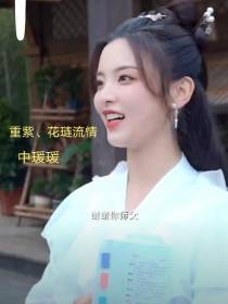 重紫：花琏流情