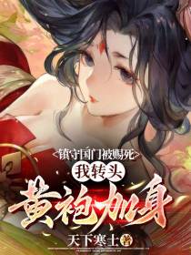 镇守国门被赐死,我转头黄袍加身