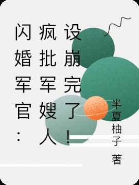 闪婚军官：疯批军嫂人设崩完了！