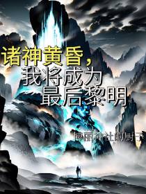 诸神黄昏,我将成为最后黎明