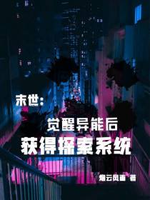 末世：觉醒异能后,获得探索系统