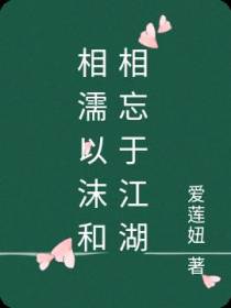 相濡以沫和相忘于江湖