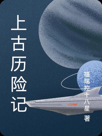上古历险记