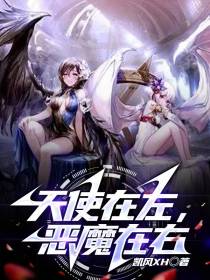 天使在做,恶魔在右