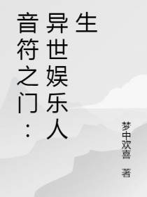音符之门：异世娱乐人生