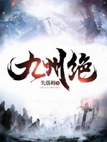 九州绝