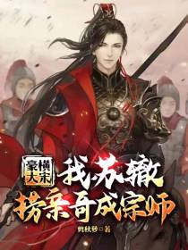 豪横大宋：我苏辙捞亲哥成宗师