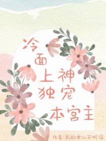 冷面上神独宠本宫主