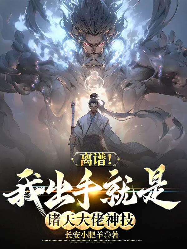 离谱！我出手就是诸天大佬神技