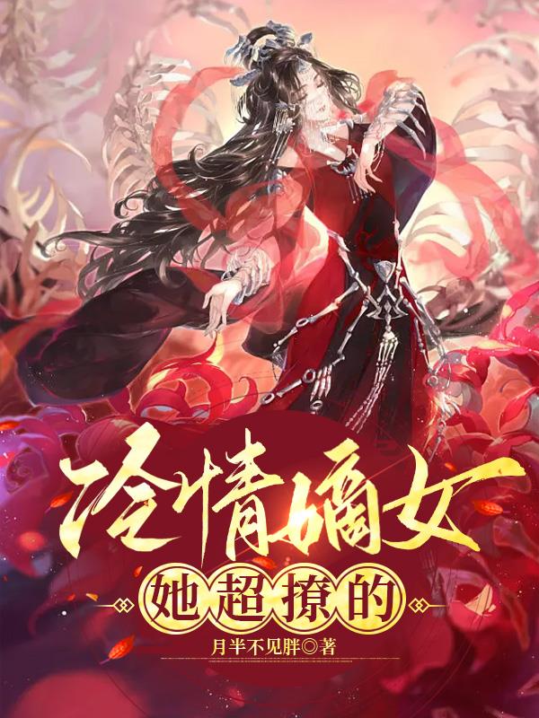 冷情嫡女,她超撩的
