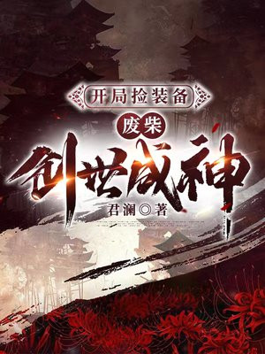 开局捡装备,废柴创世成神