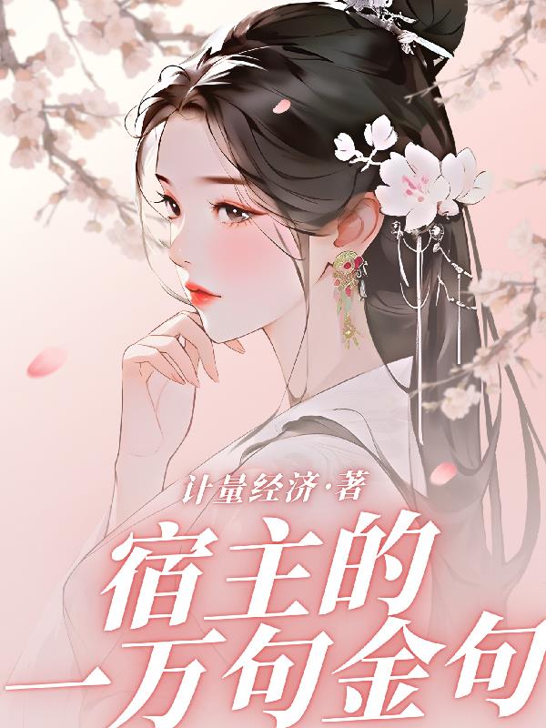 宿主的一万句金句