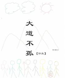 大道不孤【修真】