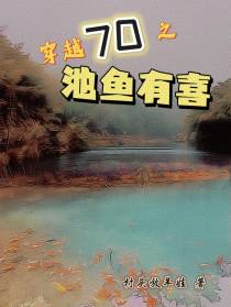 穿越70之池鱼有喜