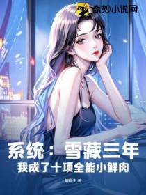 系统：雪藏三年,我成了十项全能小鲜肉