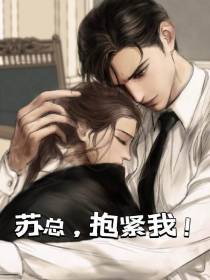 苏总,抱紧我！