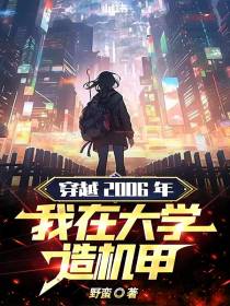穿越2006年：我在大学造机甲