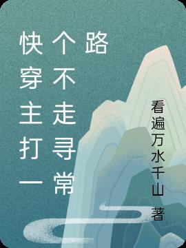 快穿主打一个不走寻常路