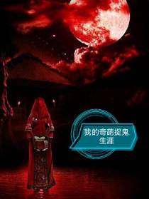 我的奇葩捉鬼生涯