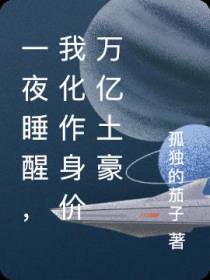 一夜睡醒,我化作身价万亿土豪