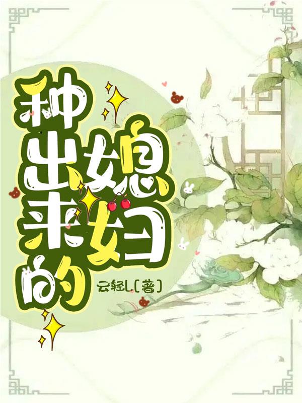 种出来的媳妇