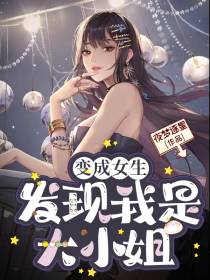 变成女生,发现我是大小姐