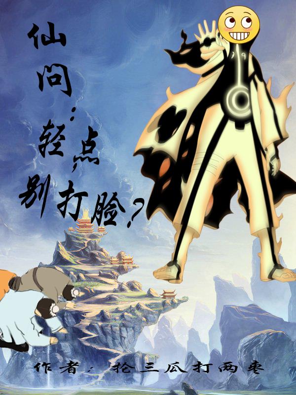 仙问：轻点,别打脸？