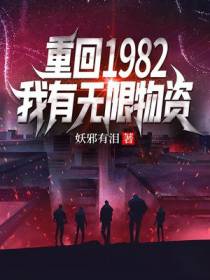 重回1982,我有无限物资
