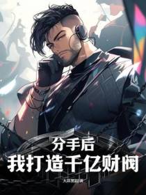 分手后,我打造千亿财阀
