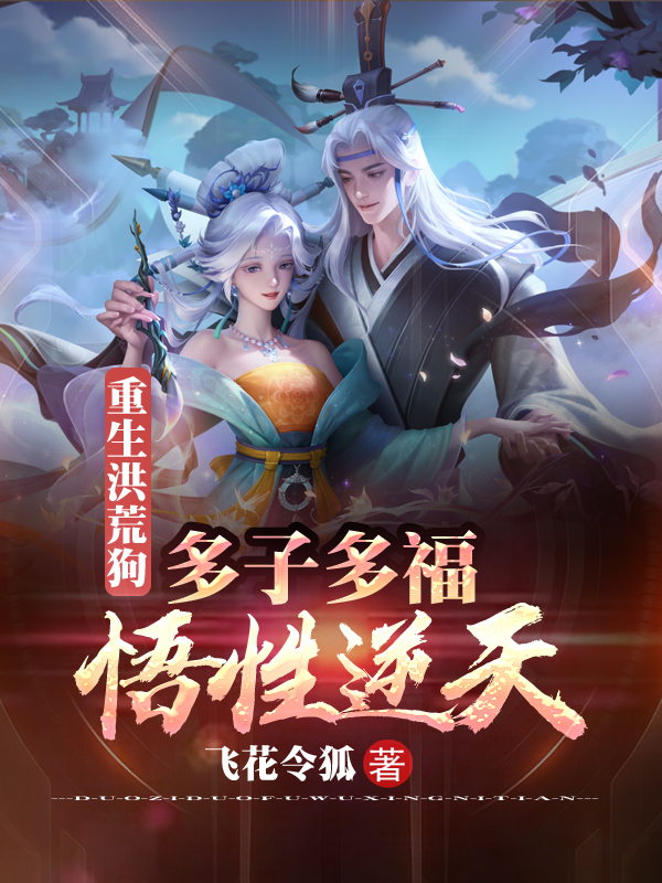 重生洪荒狗,多子多福,悟性逆天